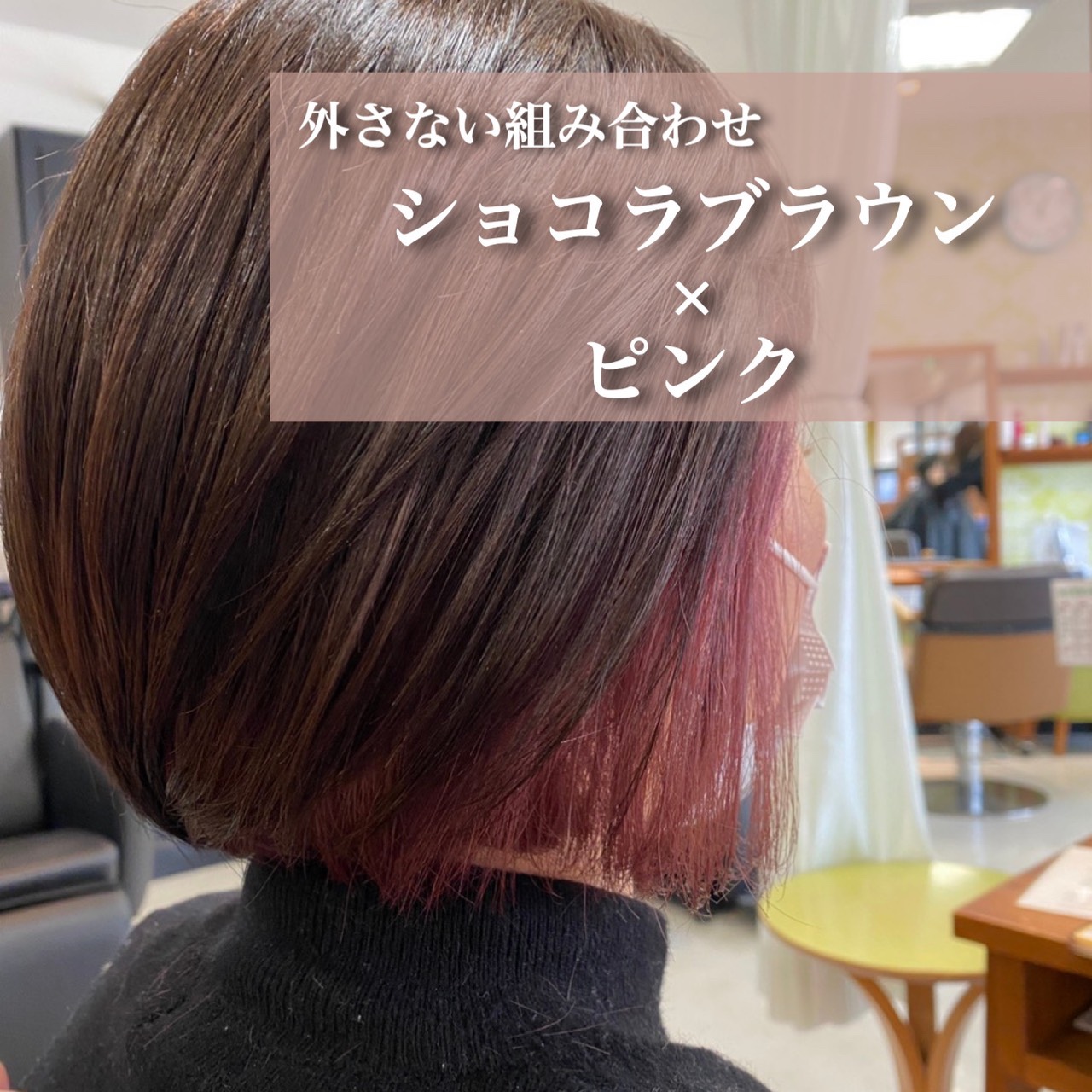 ピンクのインナーカラーとショコラブラウン 成田 富里の美容室 エムズハウス