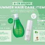 【6・7月限定】夏のヘアケア商品20%割引キャンペーン