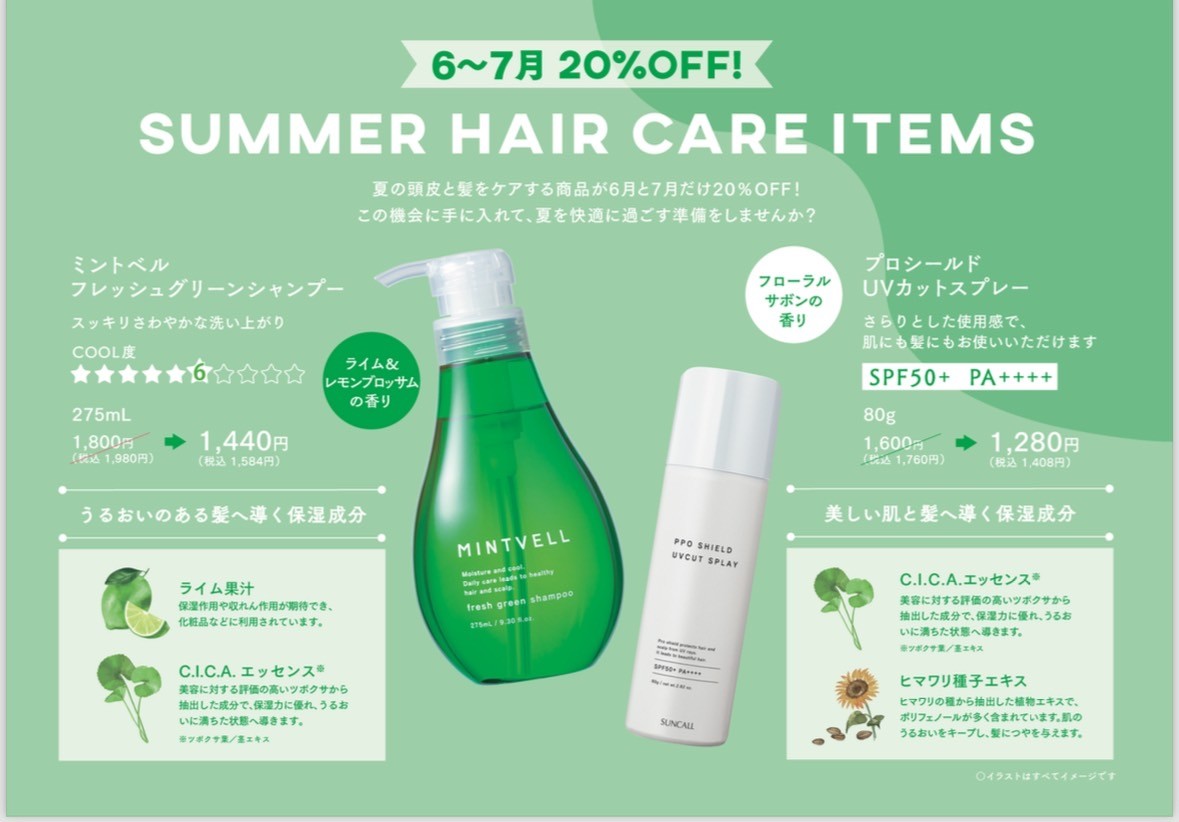 【6・7月限定】夏のヘアケア商品20%割引キャンペーン