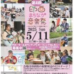 【4年連続出演】5/11に印西まちなか音楽祭！
